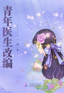 青年醫(yī)生改編