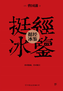 挺經冰鑒