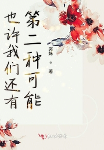 也許我們還有第二種可能