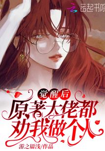 覺醒后原著大佬都勸我做個(gè)人