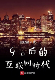 90后的互聯網時代
