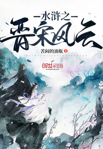 水滸之晉宋風云