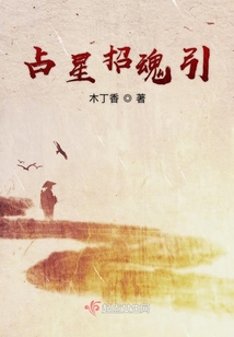 占星招魂引