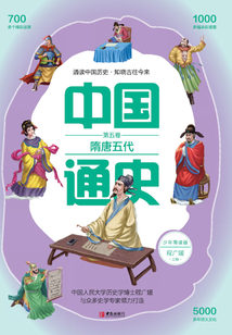 中國通史·少年簡讀版·第5卷：隋唐五代