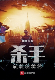 杀手的职业素养