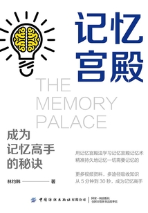 記憶宮殿：成為記憶高手的秘訣