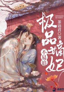 極品嫡妃不易追