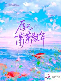 原已蕭蕭數年