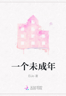 一個未成年