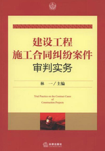 建設工程施工合同案件審判實務