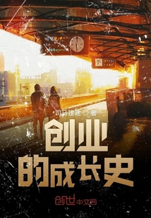 創業的成長史