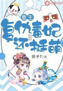 重生：復仇毒妃還挺萌