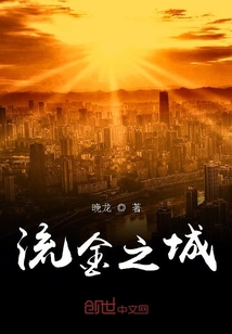 流金之城