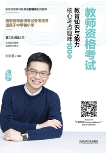 教師資格考試教育知識與能力核心考點(diǎn)趣味100問