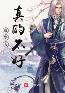 我学习真的不好