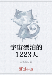 宇宙漂泊的1223天