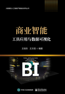 商業智能工具應用與數據可視化