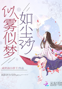 似霧似夢如塵沙