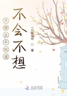 不想去不知道不會(huì)不想
