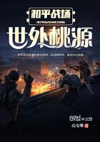和平战场世外桃源在线阅读