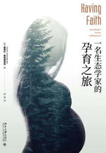 一名生態學家的孕育之旅