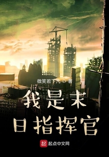我是末日指揮官