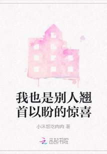 我也是別人翹首以盼的驚喜
