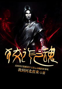 狡诈之魂 cover