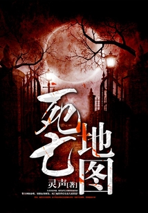 死亡地圖