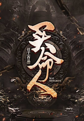 买命人在线阅读