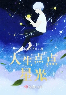 人生點點星光