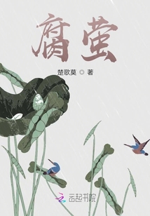 腐螢