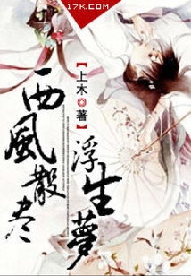 西風盡散浮生夢
