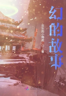幻的故事