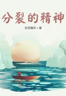 分裂的精神