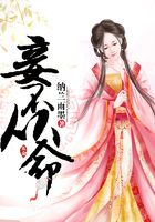妾不从命在线阅读