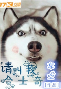 请叫我哈士奇