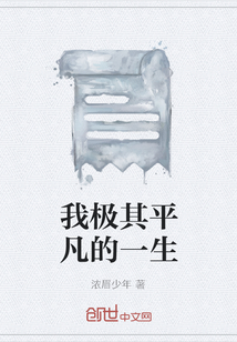 我極其平凡的一生