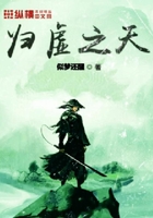 歸虛之天在線閱讀