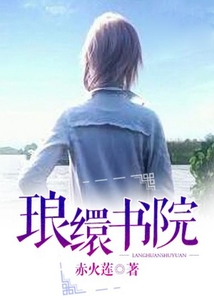瑯繯書院