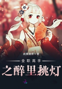 全职高手之醉里挑灯