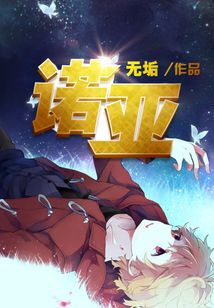 諾亞