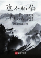 這個(gè)師伯有點(diǎn)強(qiáng)在線閱讀