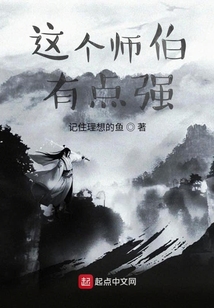 這個師伯有點強
