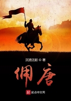 傭唐在線閱讀