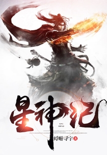 星神紀(jì)