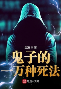 鬼子的一萬種死法