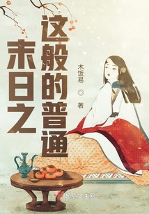 末日之這般的普通