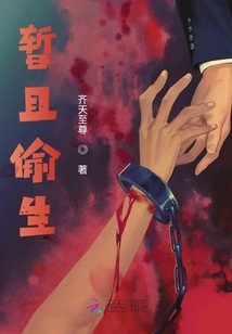 暫且偷生