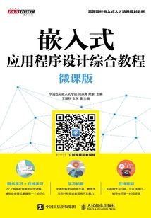 嵌入式應用程序設計綜合教程（微課版）